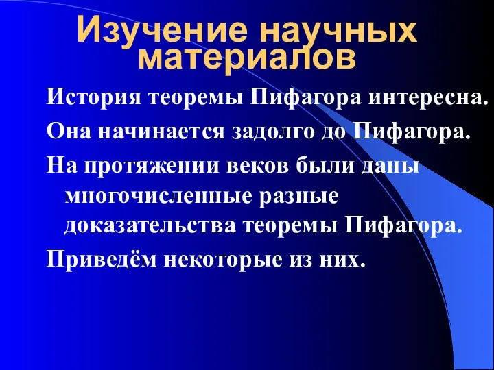 Изучение научных материалов История теоремы Пифагора интересна. Она начинается задолго до