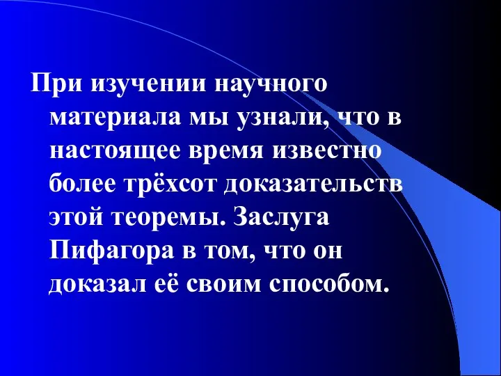 При изучении научного материала мы узнали, что в настоящее время известно