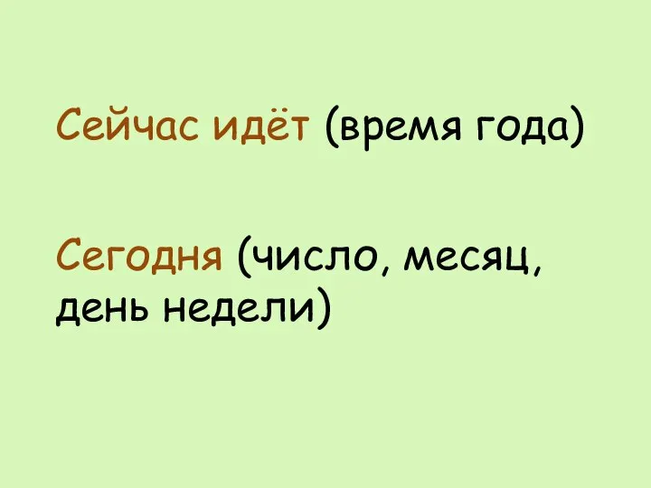 Сейчас идёт (время года) Сегодня (число, месяц, день недели)