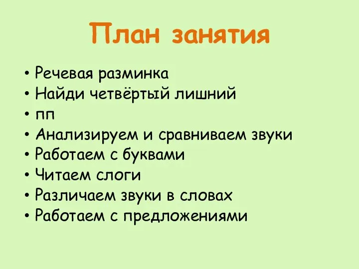 План занятия Речевая разминка Найди четвёртый лишний пп Анализируем и сравниваем