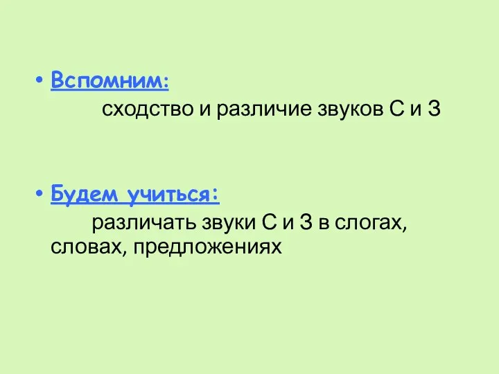 Вспомним: сходство и различие звуков С и З Будем учиться: различать