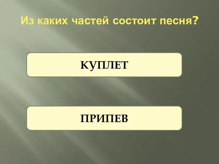 Из каких частей состоит песня? КУПЛЕТ ПРИПЕВ