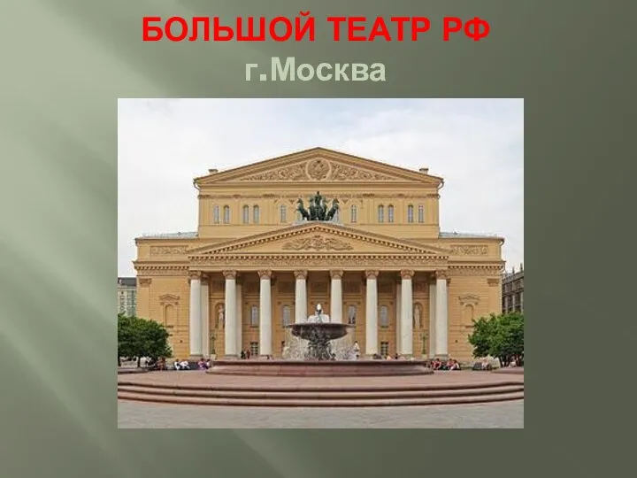 БОЛЬШОЙ ТЕАТР РФ г.Москва