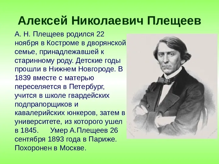 Алексей Николаевич Плещеев А. Н. Плещеев родился 22 ноября в Костроме