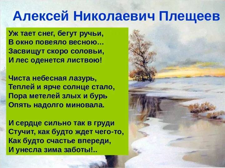 Алексей Николаевич Плещеев Уж тает снег, бегут ручьи, В окно повеяло