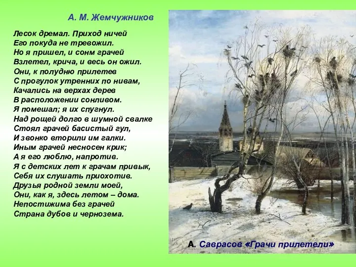 А. Саврасов «Грачи прилетели» Лесок дремал. Приход ничей Его покуда не