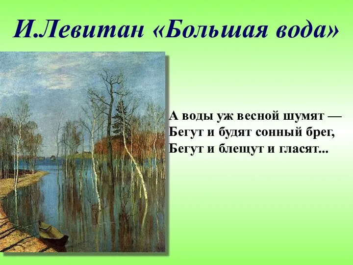 И.Левитан «Большая вода» А воды уж весной шумят — Бегут и