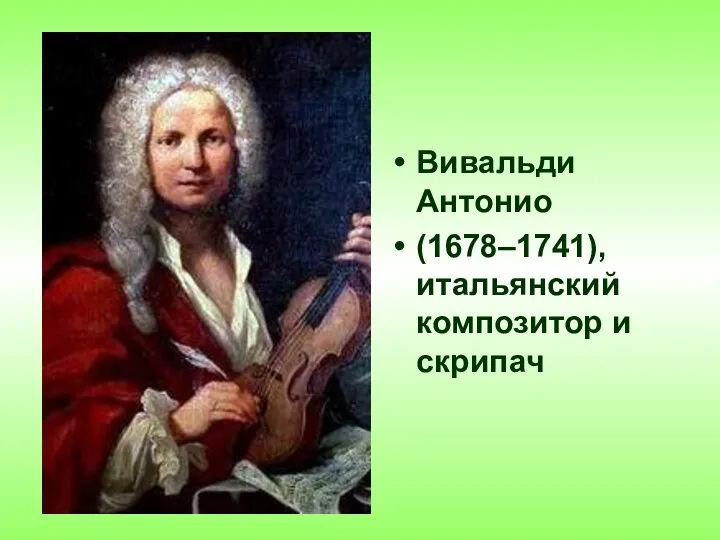 Вивальди Антонио (1678–1741), итальянский композитор и скрипач