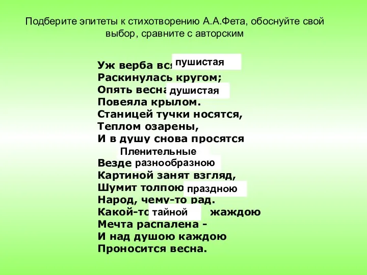 Уж верба вся … Раскинулась кругом; Опять весна … Повеяла крылом.