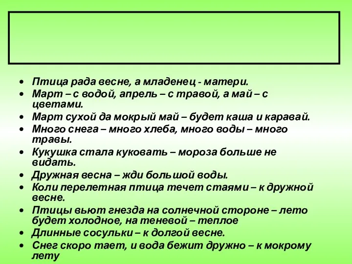 Птица рада весне, а младенец - матери. Март – с водой,