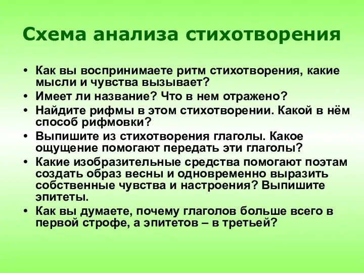 Схема анализа стихотворения Как вы воспринимаете ритм стихотворения, какие мысли и