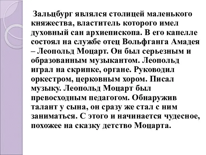 Зальцбург являлся столицей маленького княжества, властитель которого имел духовный сан архиепископа.