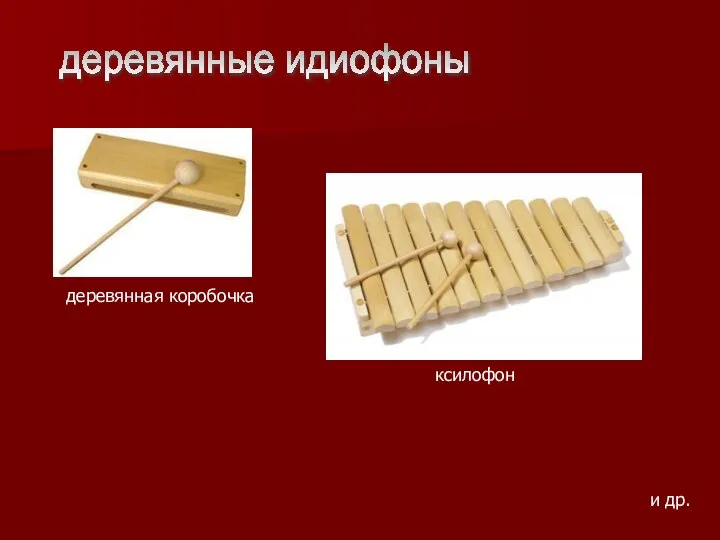 деревянные идиофоны деревянная коробочка ксилофон и др.