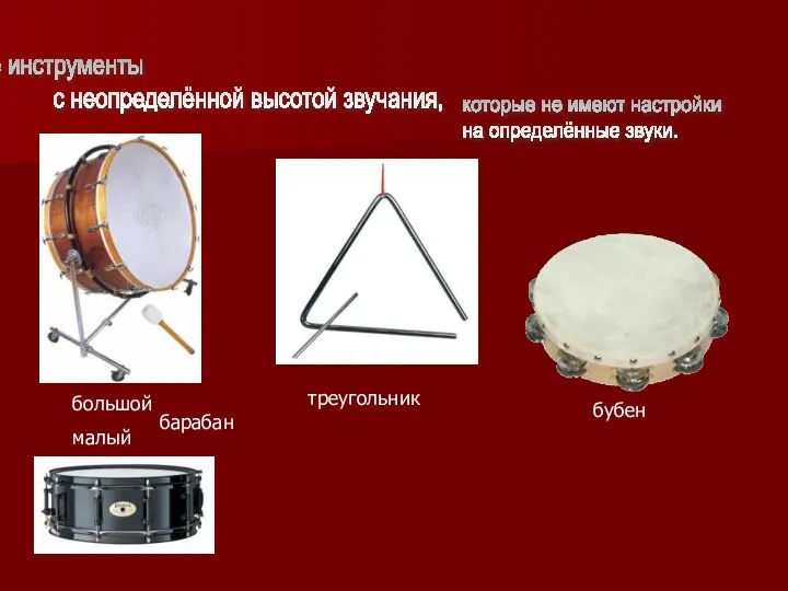 Ударные инструменты с неопределённой высотой звучания, большой малый барабан треугольник бубен