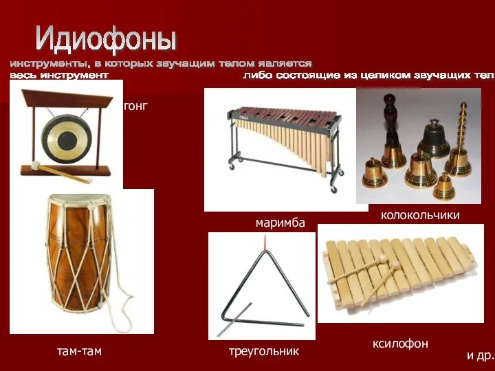 Идиофоны инструменты, в которых звучащим телом является весь инструмент либо состоящие
