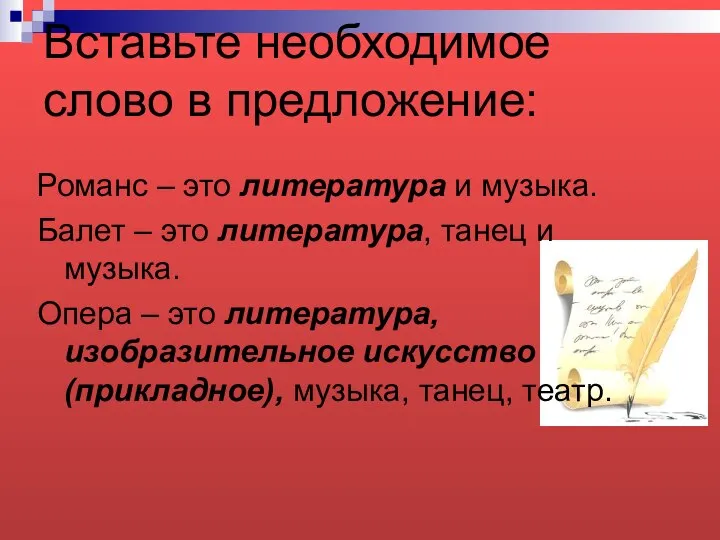 Вставьте необходимое слово в предложение: Романс – это литература и музыка.