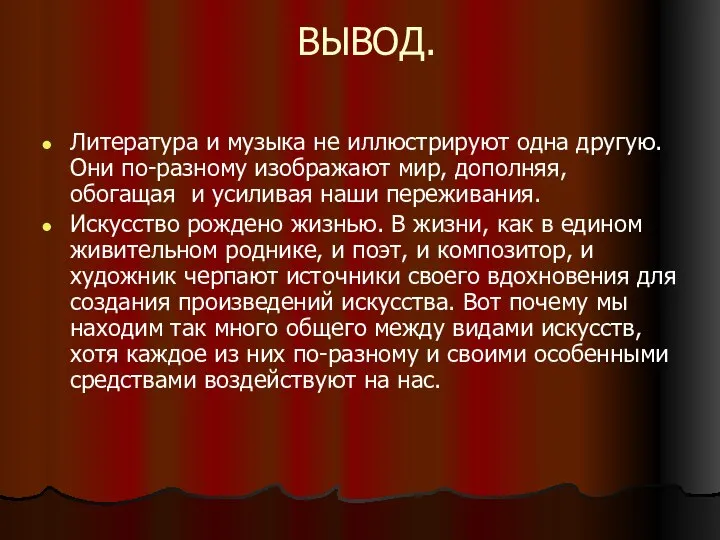 ВЫВОД. Литература и музыка не иллюстрируют одна другую. Они по-разному изображают