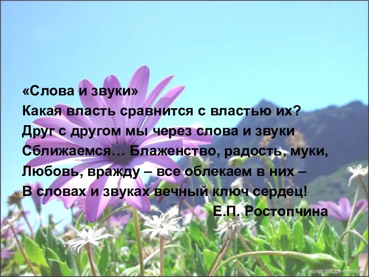 «Слова и звуки» Какая власть сравнится с властью их? Друг с