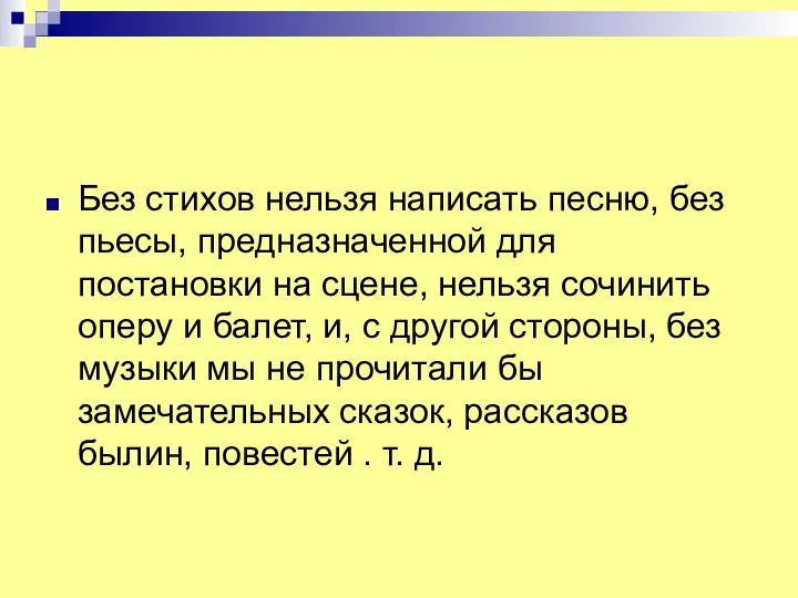 Без стихов нельзя написать песню, без пьесы, предназначенной для постановки на