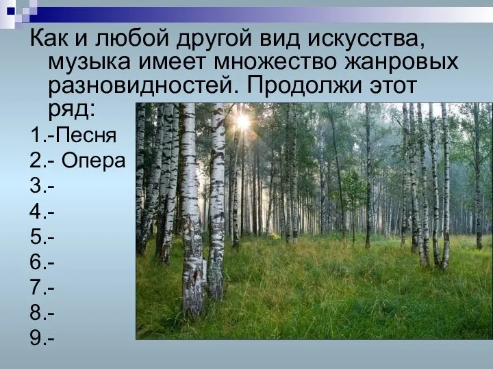 Как и любой другой вид искусства, музыка имеет множество жанровых разновидностей.