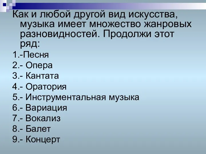 Как и любой другой вид искусства, музыка имеет множество жанровых разновидностей.