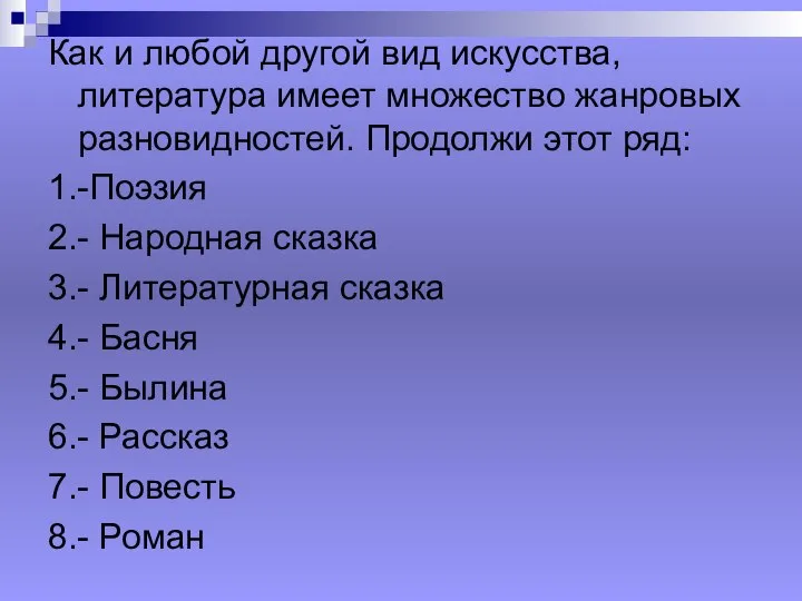 Как и любой другой вид искусства, литература имеет множество жанровых разновидностей.