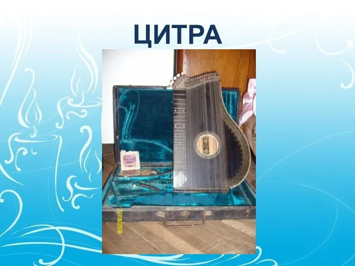 ЦИТРА