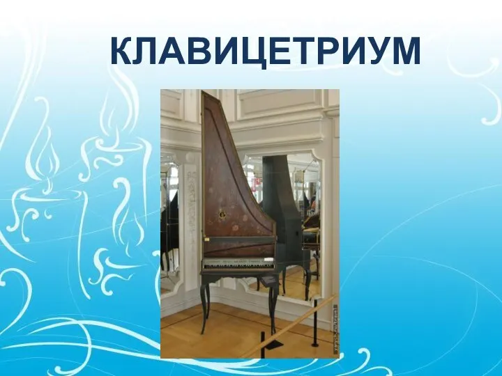 КЛАВИЦЕТРИУМ