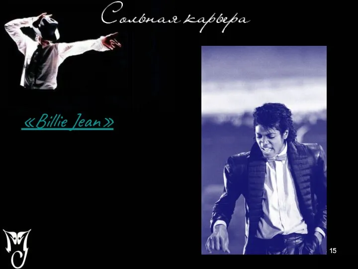 «Billie Jean»