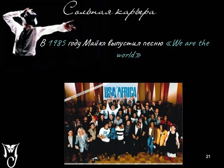 В 1985 году Майкл выпустил песню «We are the world»