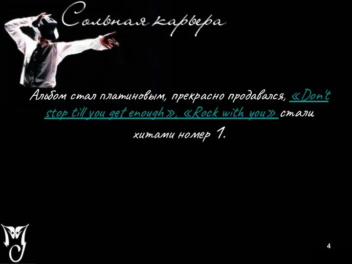 Альбом стал платиновым, прекрасно продавался, «Don't stop till you get enough»,