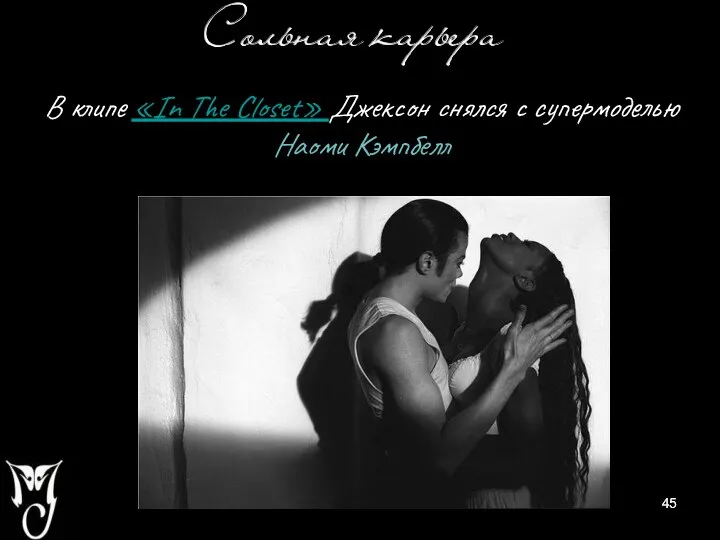 В клипе «In The Closet» Джексон снялся с супермоделью Наоми Кэмпбелл