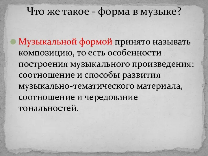 Музыкальной формой принято называть композицию, то есть особенности построения музыкального произведения: