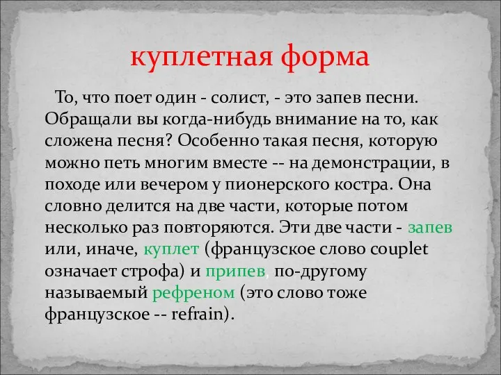 То, что поет один - солист, - это запев песни. Обращали