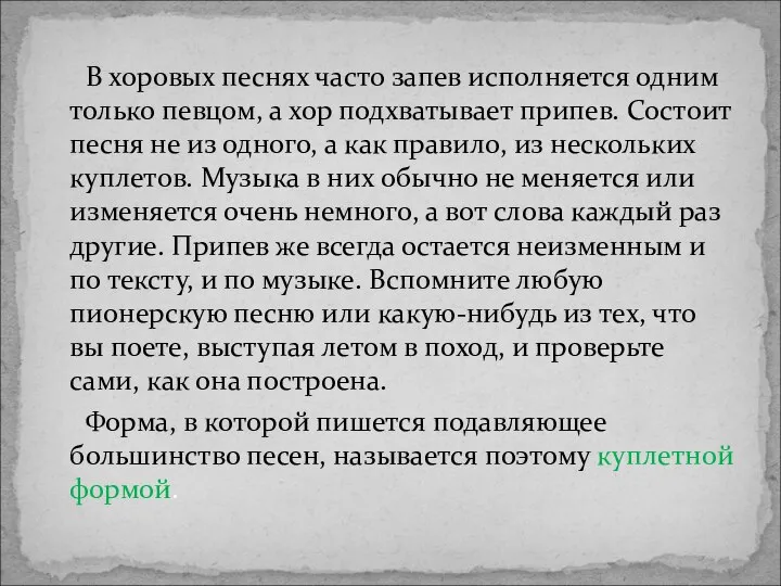 В хоровых песнях часто запев исполняется одним только певцом, а хор