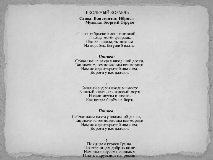ШКОЛЬНЫЙ КОРАБЛЬ Слова: Константин Ибряев Музыка: Георгий Струве И в сентябрьский
