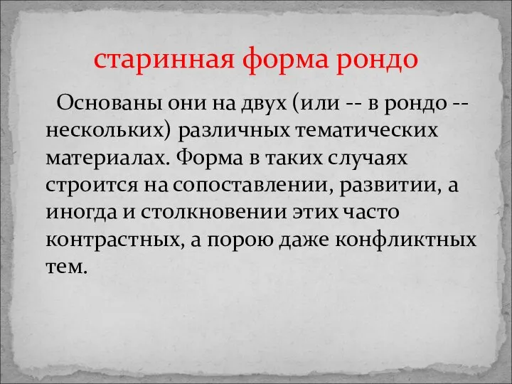 Основаны они на двух (или -- в рондо -- нескольких) различных