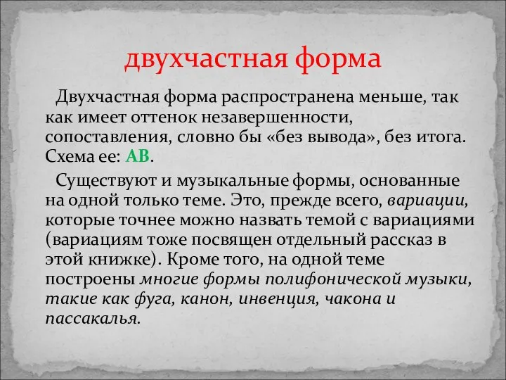 Двухчастная форма распространена меньше, так как имеет оттенок незавершенности, сопоставления, словно