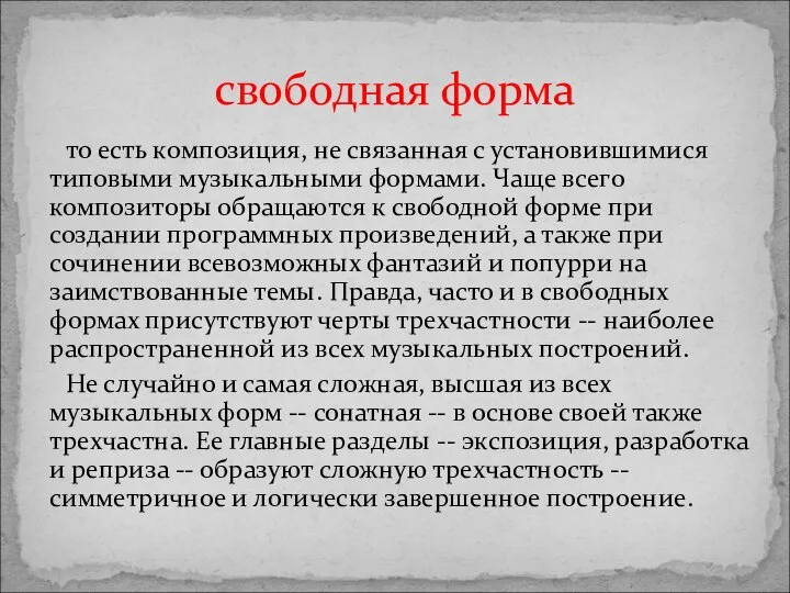 то есть композиция, не связанная с установившимися типовыми музыкальными формами. Чаще