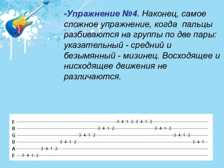 -Упражнение №4. Наконец, самое сложное упражнение, когда пальцы разбиваются на группы