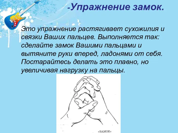 Это упражнение растягивает сухожилия и связки Ваших пальцев. Выполняется так: сделайте