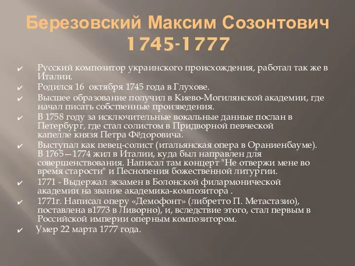 Березовский Максим Созонтович 1745-1777 Русский композитор украинского происхождения, работал так же