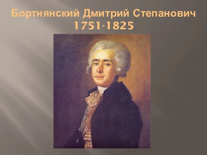 Бортнянский Дмитрий Степанович 1751-1825