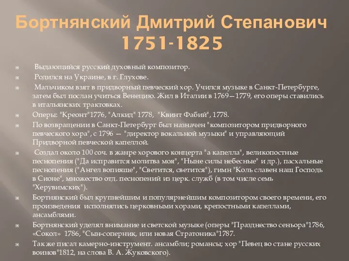 Бортнянский Дмитрий Степанович 1751-1825 Выдающийся русский духовный композитор. Родился на Украине,