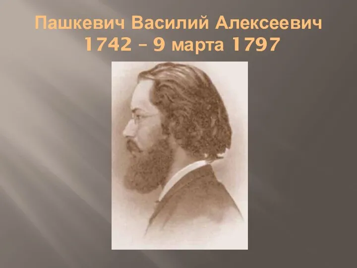 Пашкевич Василий Алексеевич 1742 – 9 марта 1797