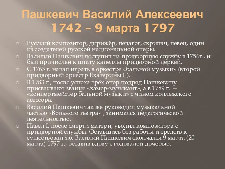 Пашкевич Василий Алексеевич 1742 – 9 марта 1797 Русский композитор, дирижёр,