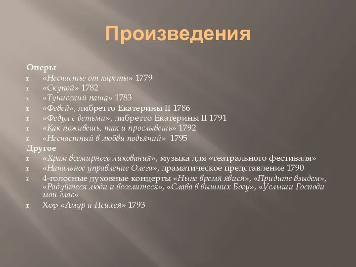 Произведения Оперы «Несчастье от кареты» 1779 «Скупой» 1782 «Тунисский паша» 1783