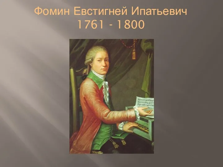 Фомин Евстигней Ипатьевич 1761 - 1800