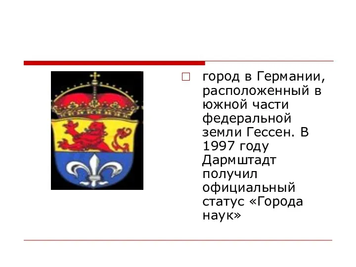 город в Германии, расположенный в южной части федеральной земли Гессен. В