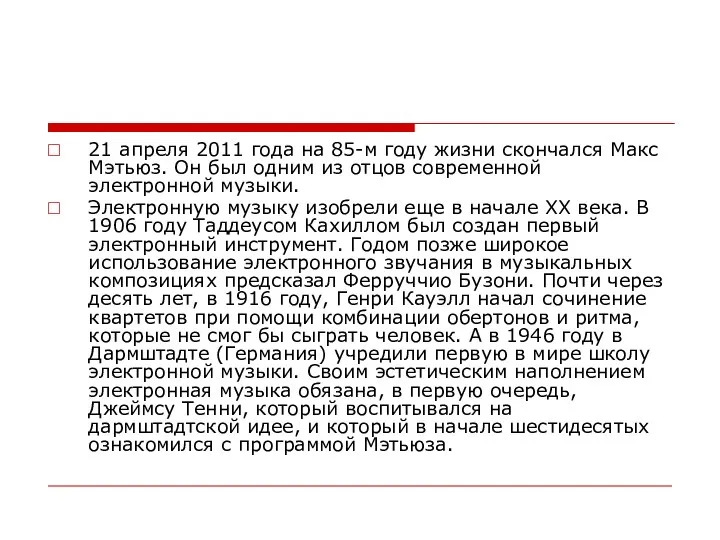 21 апреля 2011 года на 85-м году жизни скончался Макс Мэтьюз.